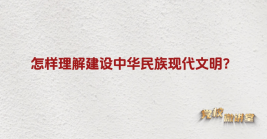 怎樣理解建設中華民族現代文明？
